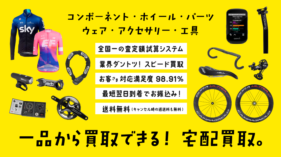 自転車パーツの宅配買取