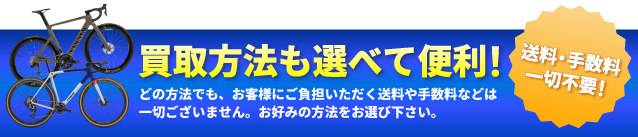 買取方法も選べて便利！送料・手数料一切不要！