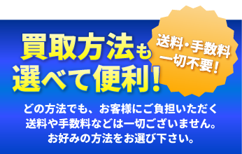 買取方法も選べて便利！送料・手数料一切不要！