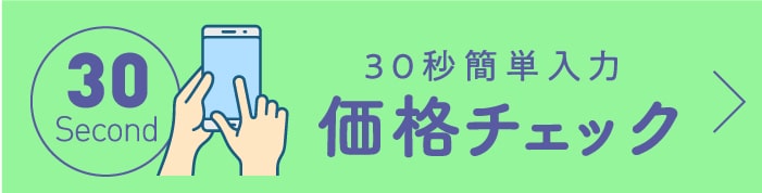 30秒でカンタン入力。価格チェックはこちら