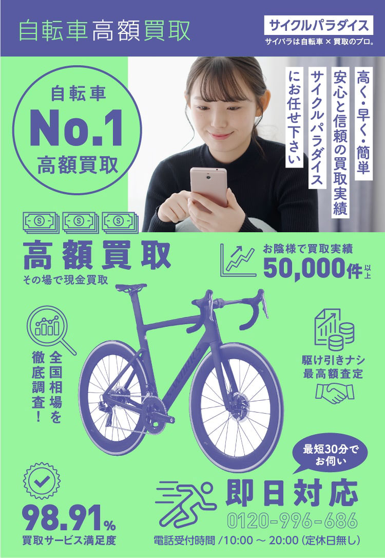 自転車買取専門店サイパラ｜ロードバイク等スポーツ自転車の高額買取