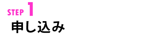 STEP1 お申し込み