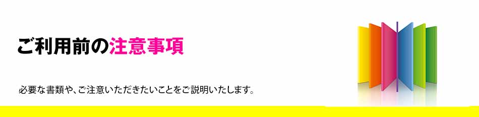 ご利用前の注意事項