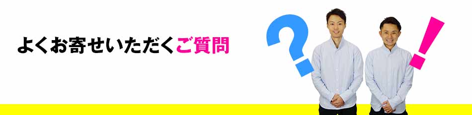 よくお寄せいただく質問