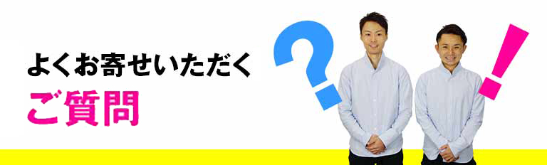 よくお寄せいただく質問