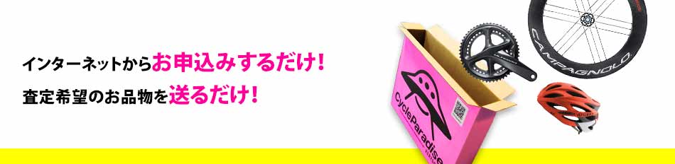 もっと簡単に。もっと便利に。サイクルパラダイスの宅配買取。