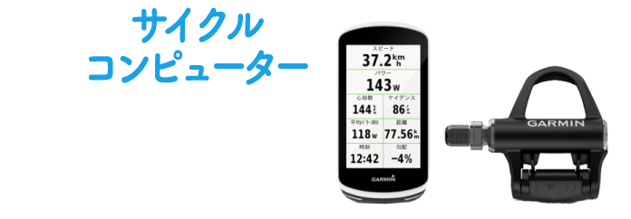 サイクルコンピューター