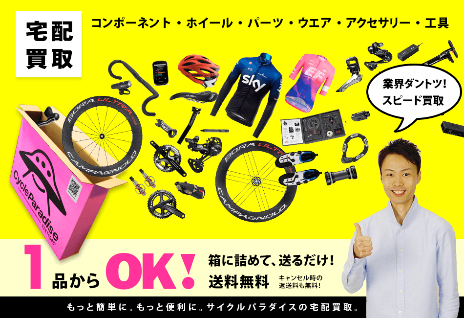 もっと簡単に。もっと便利に。サイクルパラダイスの宅配買取。
