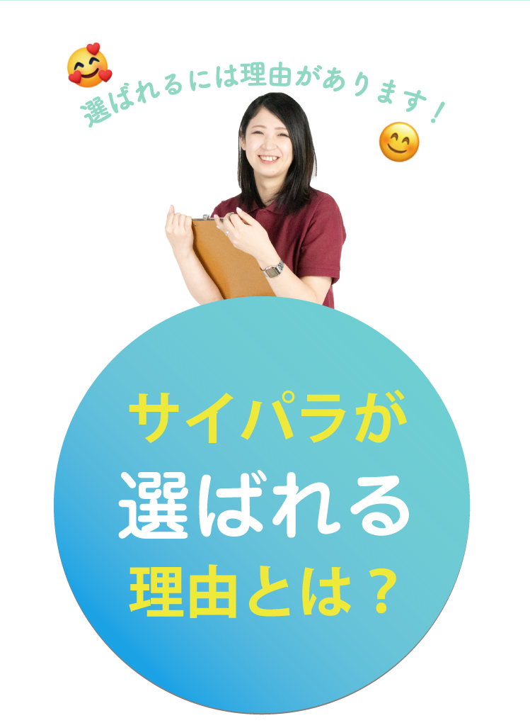 サイパラが選ばれる理由とは？選ばれるには理由があります！