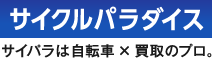 サイパラは自転車×買取のプロ