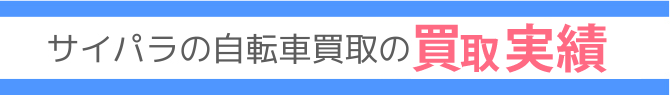 買取実績のご紹介