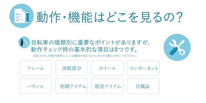 動作・機能についてどこを見るのか