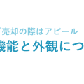 【自転車買取ノウハウ】ご売却の際はアピール　～自転車チェック～