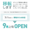 大型店への移転のお知らせ（西葛西店・高円寺店）