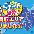 大阪・京都など関西エリアへの即日出張買取　好評実施中です。