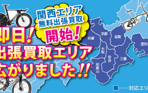 大阪・京都など関西エリアへの即日出張買取　好評実施中です。