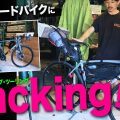 ロードバイクでもキャンプは行ける？　積載が得意じゃない【TREK／エモンダ】でパッキング検証。