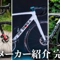 絶対に失敗しない【ロードバイクの買い方・完全版ミニ！】イタリア御三家 編　コルナゴ、ピナレロ、デ・ローザ
