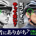 いくつ 当てはまりました？【ロードバイク乗り、あるある】 早く気づいて欲しい、できれば気にして欲しい❾つの例