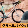 【グラベルロードバイク】なぜ、そんなにも惹かれてしまうのか？ ３つの理由について考察。