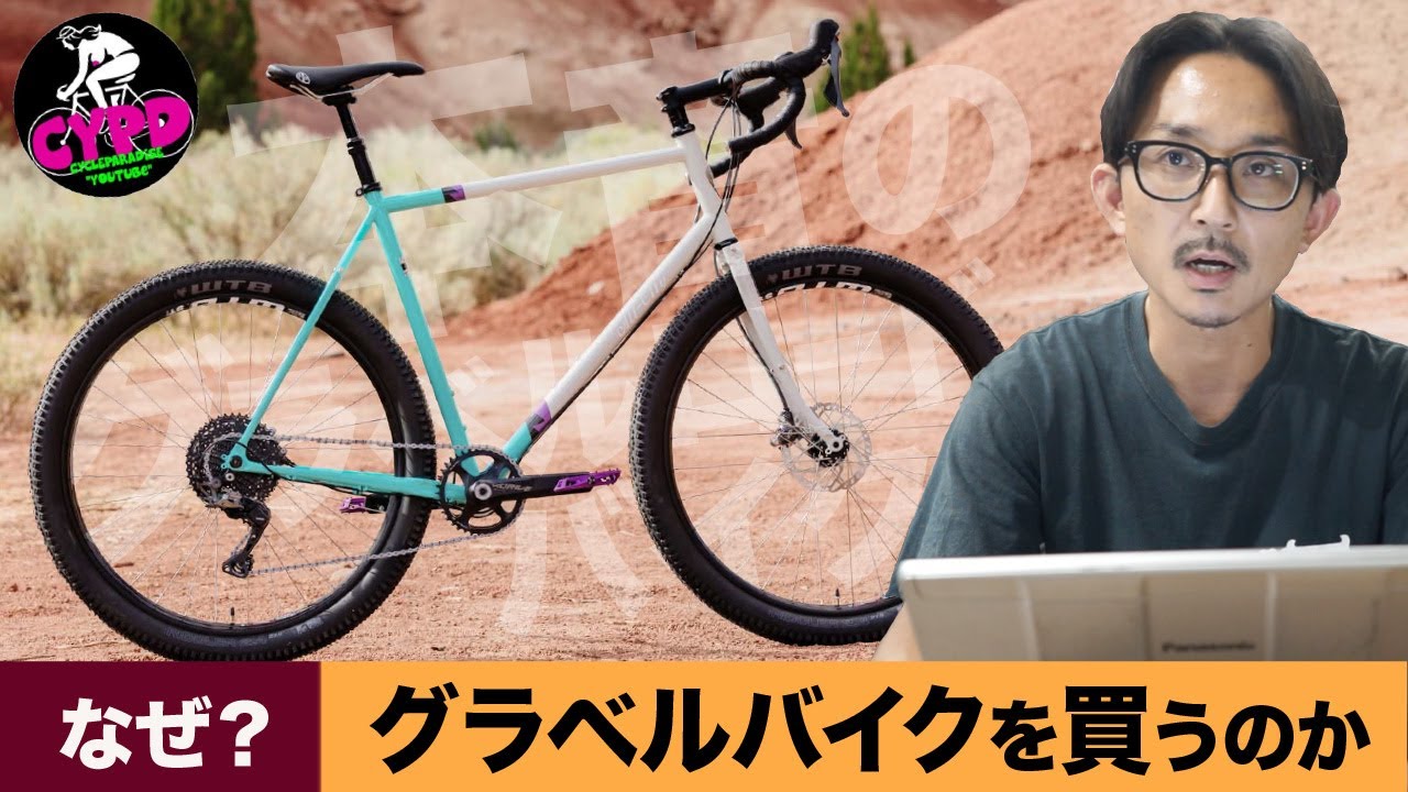 【グラベルロードバイク】なぜ、そんなにも惹かれてしまうのか？ ３つの理由について考察。