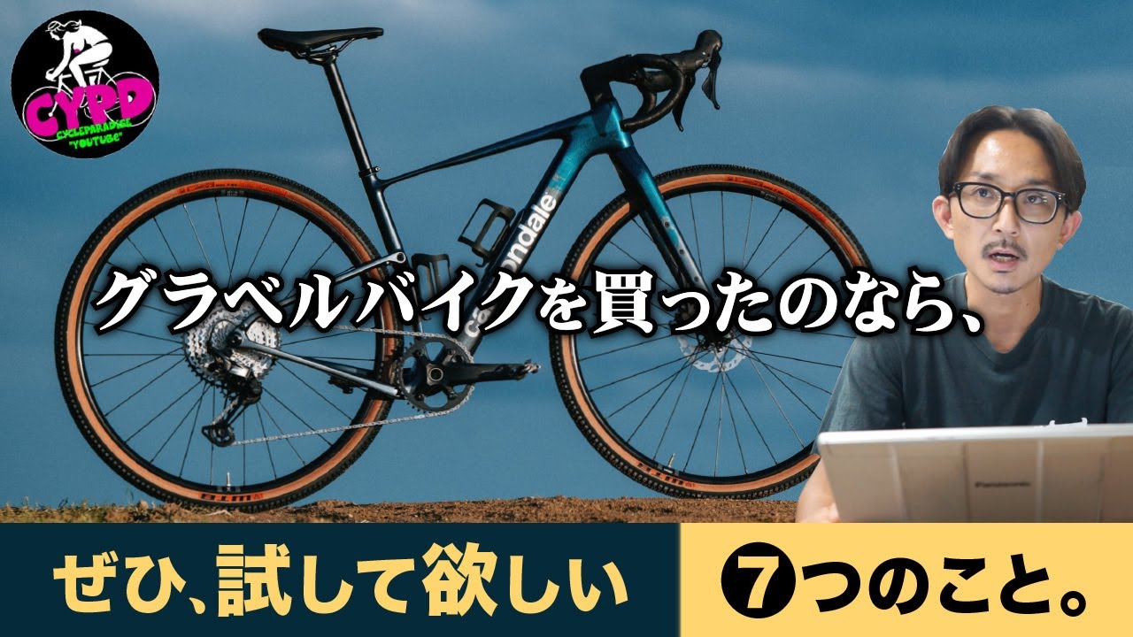 【グラベルロードバイク】1度は試して欲しい。「❼つ」のこと。もっと自由に。自転車をさらに楽しむための秘訣／提案