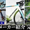 【絶対に失敗しないロードバイクの買い方・完全版ミニ!】台湾3大メーカー編 ジャイアント、メリダ、グスト
