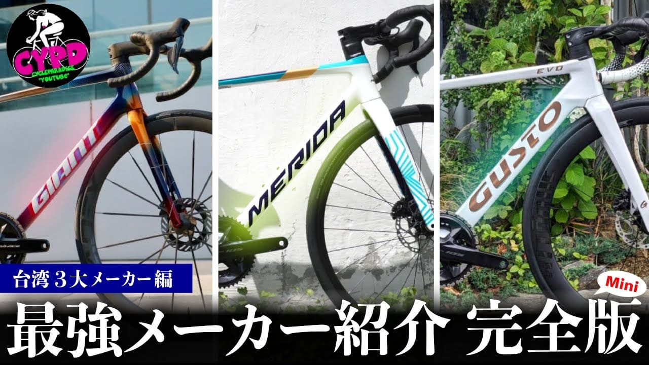 【絶対に失敗しないロードバイクの買い方・完全版ミニ!】台湾3大メーカー編 ジャイアント、メリダ、グスト
