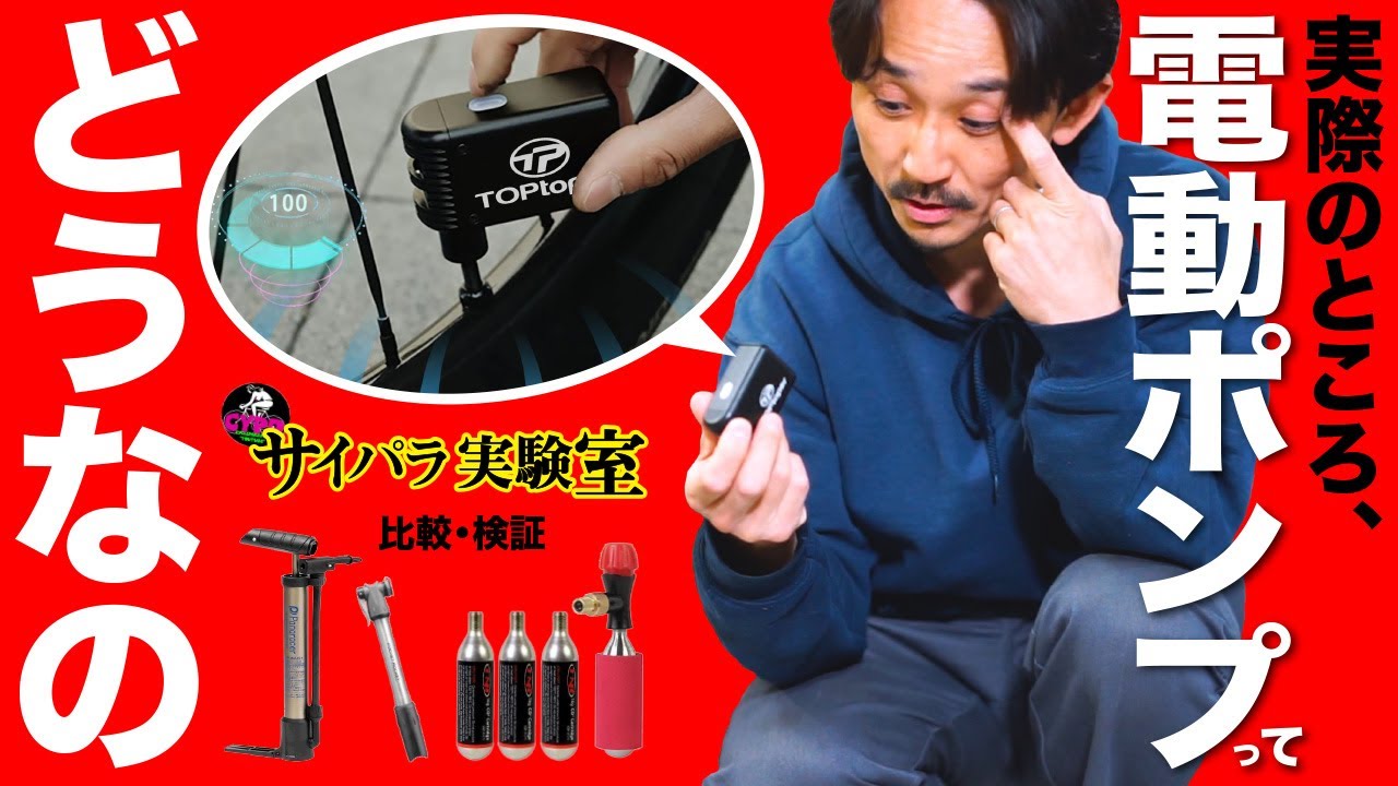 【ロードバイク乗りにオススメ？】携帯電動ポンプは、本当に使えるのか？ サイクプラスじゃない他社製品で本音の検証。